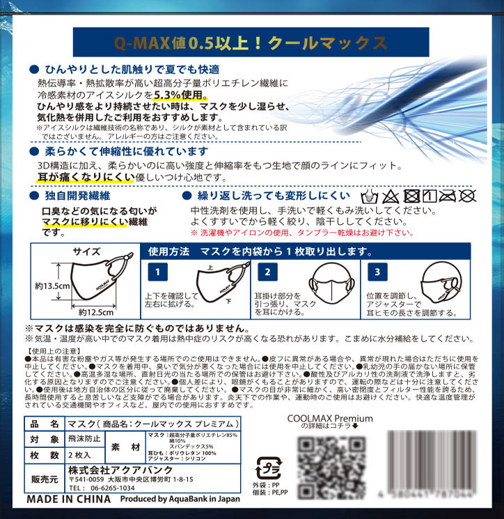 テレビでも話題の冷感マスク クールマックス プレミアム Coolmax Premium アクアバンク正規品 Kwb通販サイト