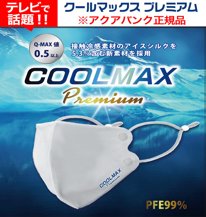 テレビでも話題の冷感マスク クールマックス プレミアム Coolmax Premium アクアバンク正規品 Kwb通販サイト