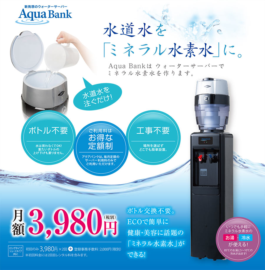 AQUA OASIS H2 アクアオアシス ウォーターサーバー 水素水